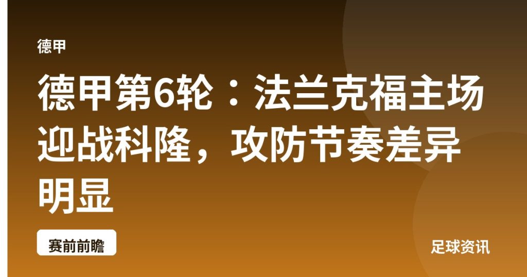 德甲第6轮：法兰克福主场迎战科隆，攻防节奏差异明显