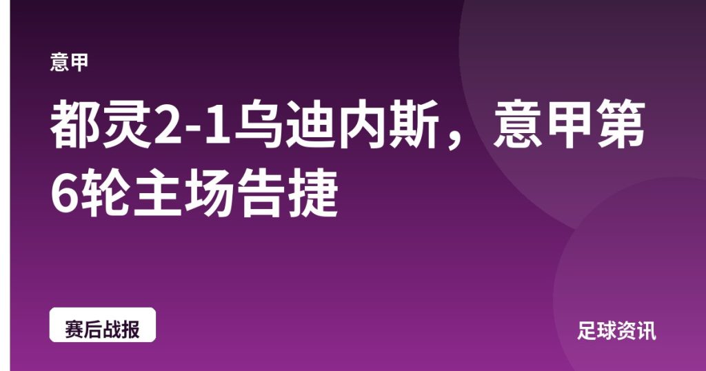 都灵2-1乌迪内斯，意甲第6轮主场告捷