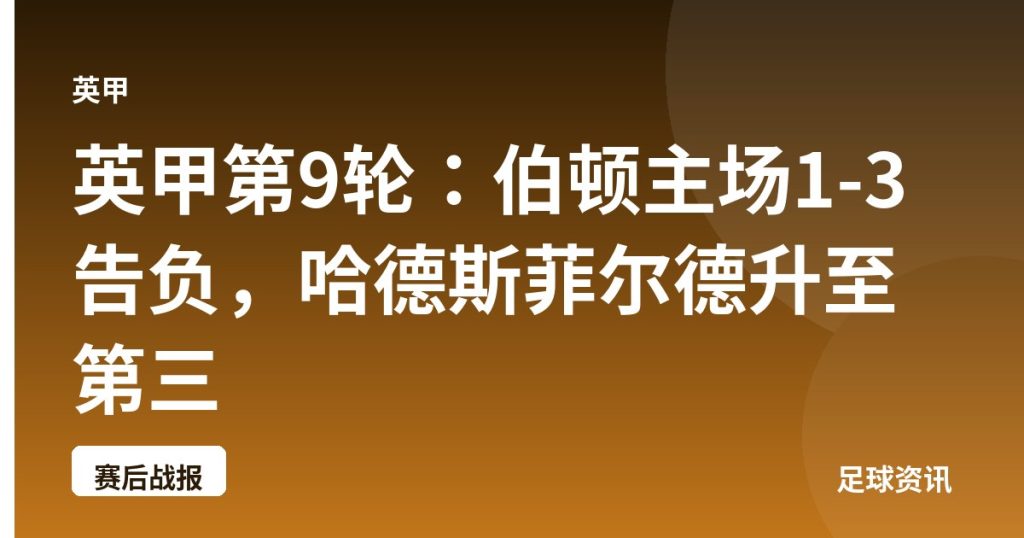英甲第9轮：伯顿主场1-3告负，哈德斯菲尔德升至第三