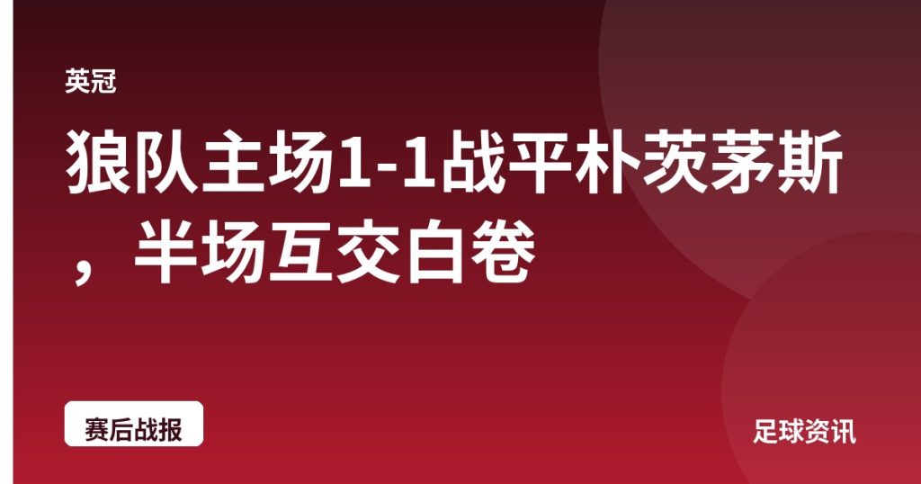狼队主场1-1战平朴茨茅斯，半场互交白卷