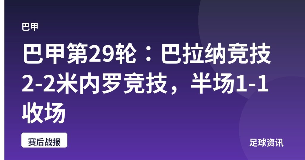 巴甲第29轮：巴拉纳竞技2-2米内罗竞技，半场1-1收场
