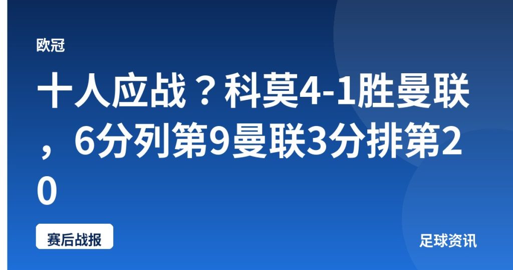十人应战？科莫4-1胜曼联，6分列第9曼联3分排第20