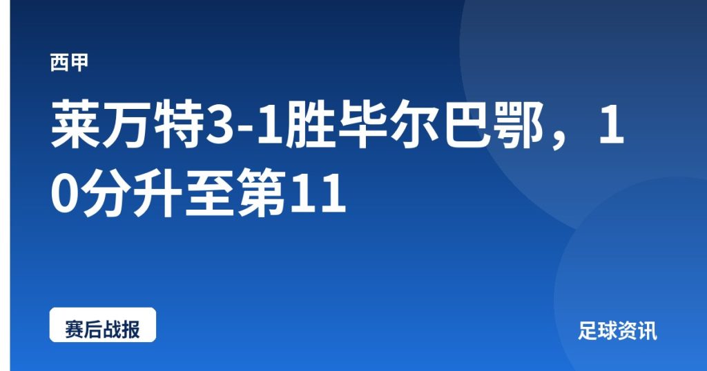 莱万特3-1胜毕尔巴鄂，10分升至第11