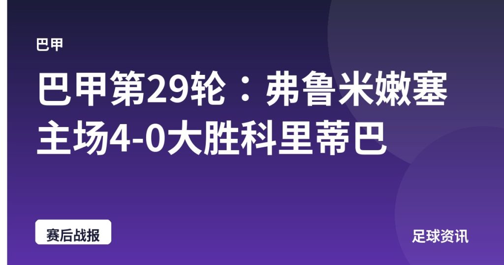 巴甲第29轮：弗鲁米嫩塞主场4-0大胜科里蒂巴