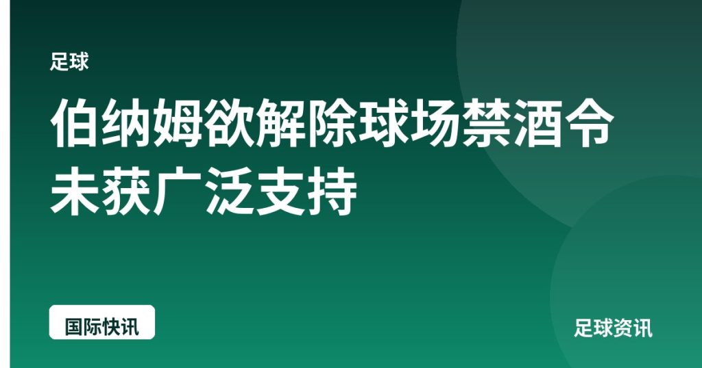 伯纳姆欲解除球场禁酒令未获广泛支持