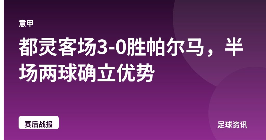 都灵客场3-0胜帕尔马，半场两球确立优势