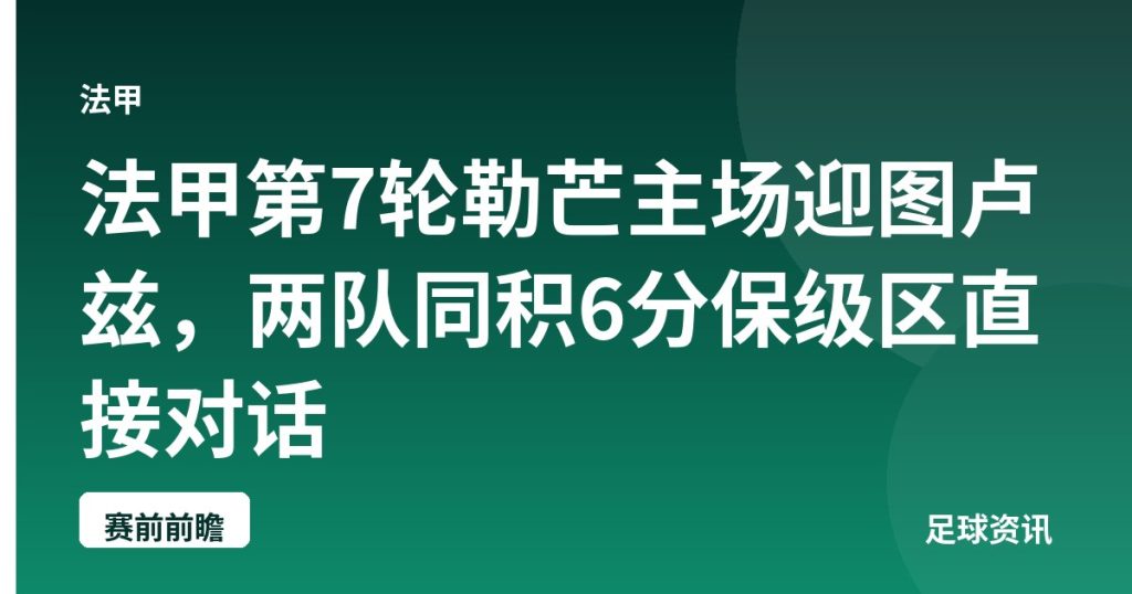 法甲第7轮勒芒主场迎图卢兹，两队同积6分保级区直接对话