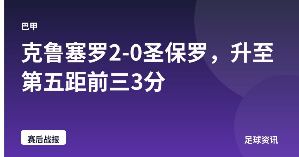克鲁塞罗2-0圣保罗，升至第五距前三3分