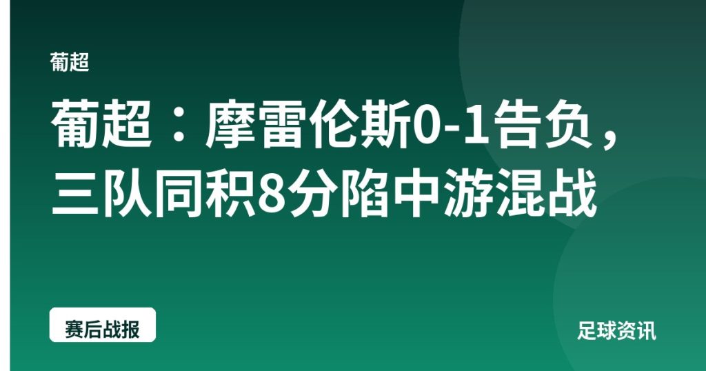 葡超：摩雷伦斯0-1告负，三队同积8分陷中游混战