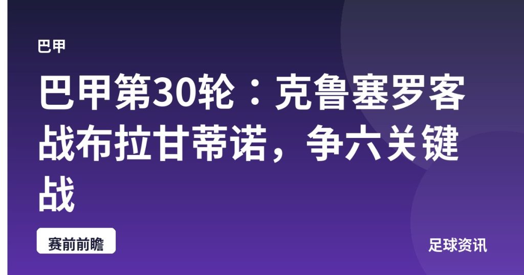 巴甲第30轮：克鲁塞罗客战布拉甘蒂诺，争六关键战